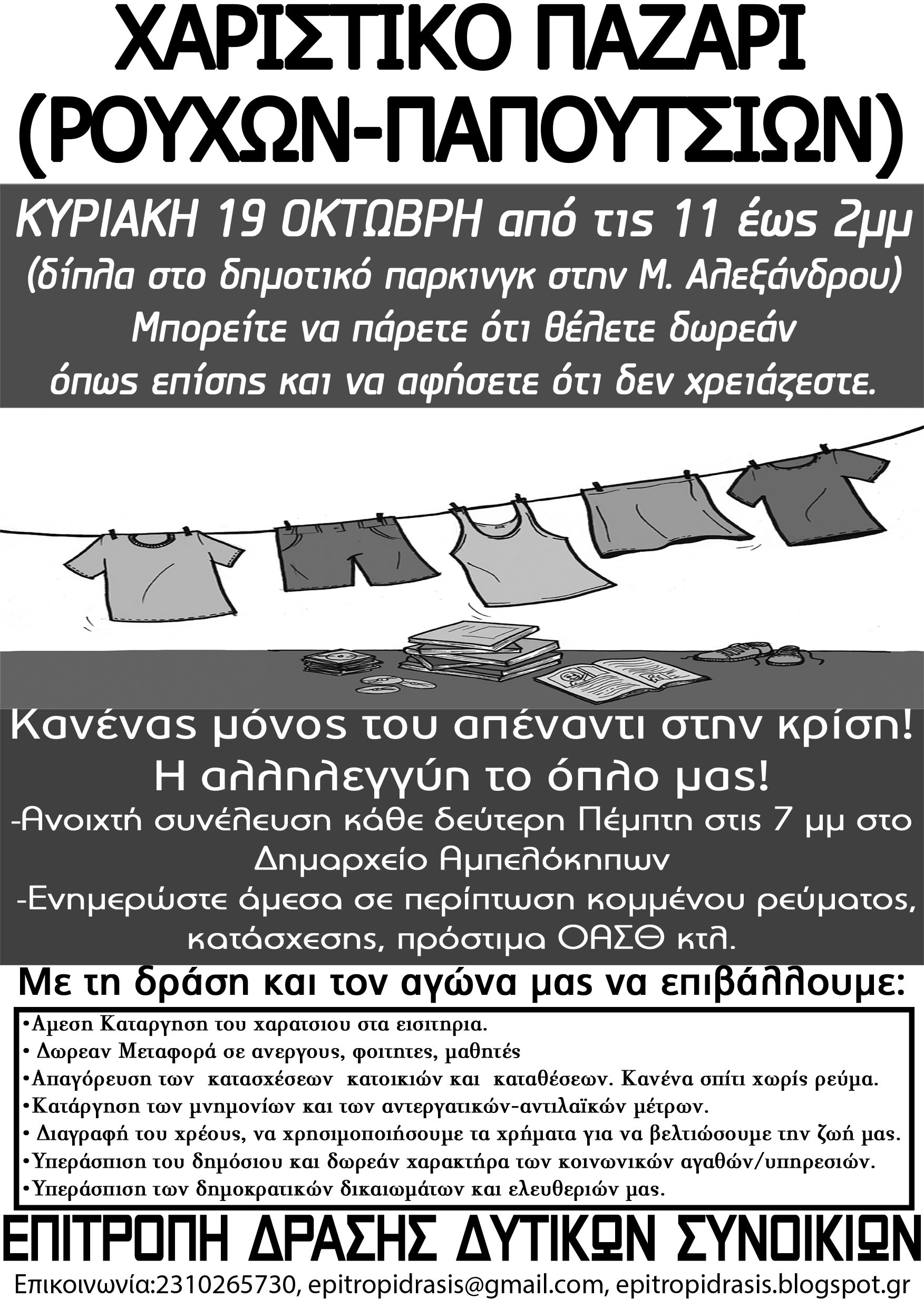 Επιτροπή Δράσης Δυτ. Συνοικιών, Θεσ/νίκη : Κυριακή 19/10, 11:00 – Χαριστικό Παζάρι (ρούχων – παπουτσιών)