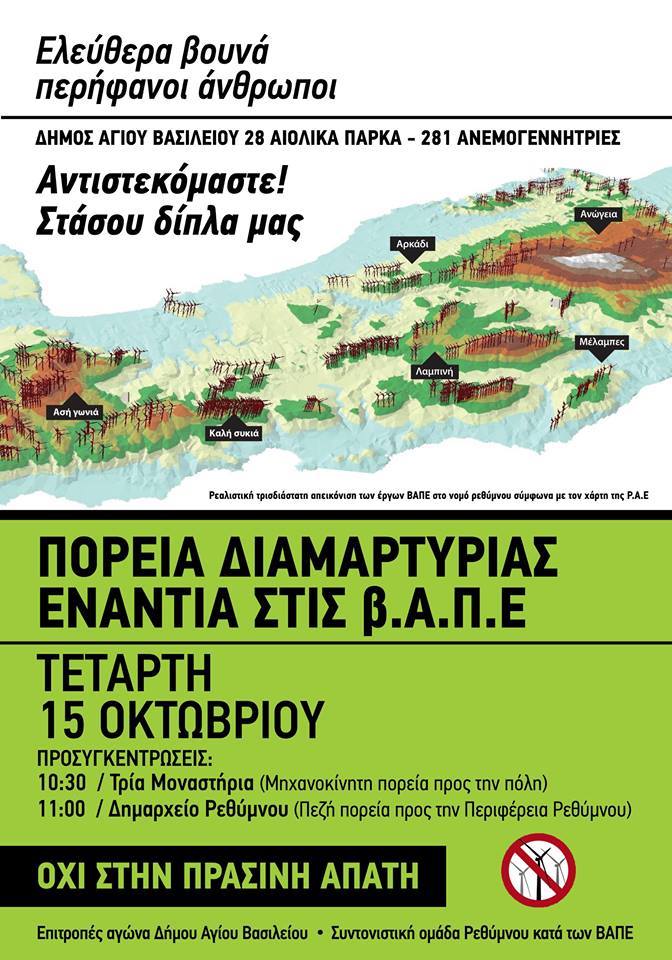 Ρέθυμνο : 15/10,  10:30 – Πορεία διαμαρτυρίας ενάντια στις Β.Α.Π.Ε.