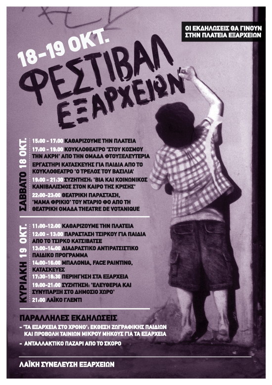Φεστιβάλ Εξαρχείων – 18 και 19 Οκτώβρη
