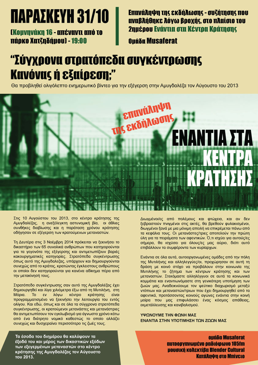 Μυτιλήνη : Παρασκευή 31/10, 19:00 – Σύγχρονα Στρατόπεδα Συγκέντρωσης. Εξαίρεση ή Κανόνας;
