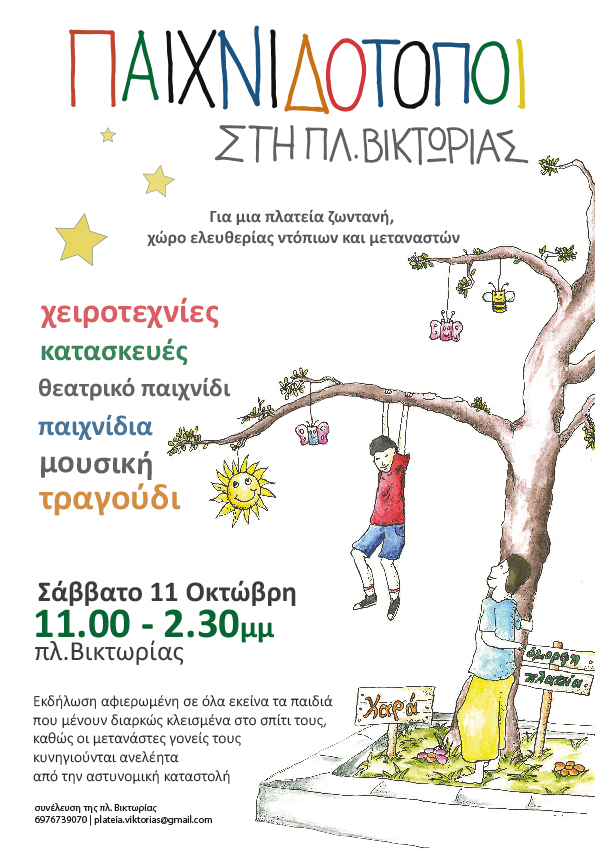 Πλατεία Βικτωρίας : Σάββατο 11/10, Παιχνιδότοποι
