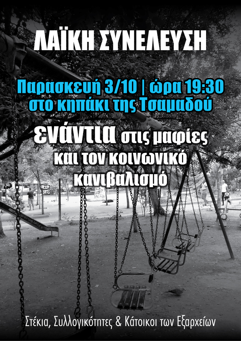 Εξάρχεια : Παρασκευή 03/10 – Λαϊκή Συνέλευση ενάντια στις μαφίες και τον κοινωνικό κανιβαλισμό
