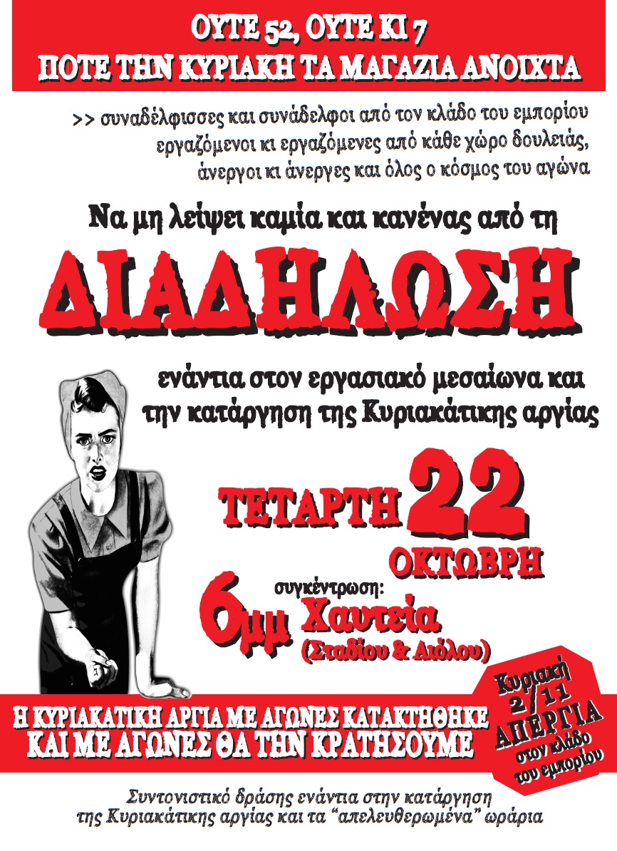 Χαυτεία, Αθήνα : Τετάρτη 22/10, 18:00 – Διαδήλωση ενάντια στον εργασιακό μεσαίωνα και την κατάργηση της Κυριακάτικης αργίας και video-κάλεσμα στη διαδήλωση