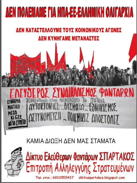 Αθήνα : Τετάρτη 23/10, 09:00 Κάλεσμα αλληλεγγύης – Συγκέντρωση ενάντια στη δίωξη μέλους της Επιτροπής Αλληλεγγύης Στρατευμένων