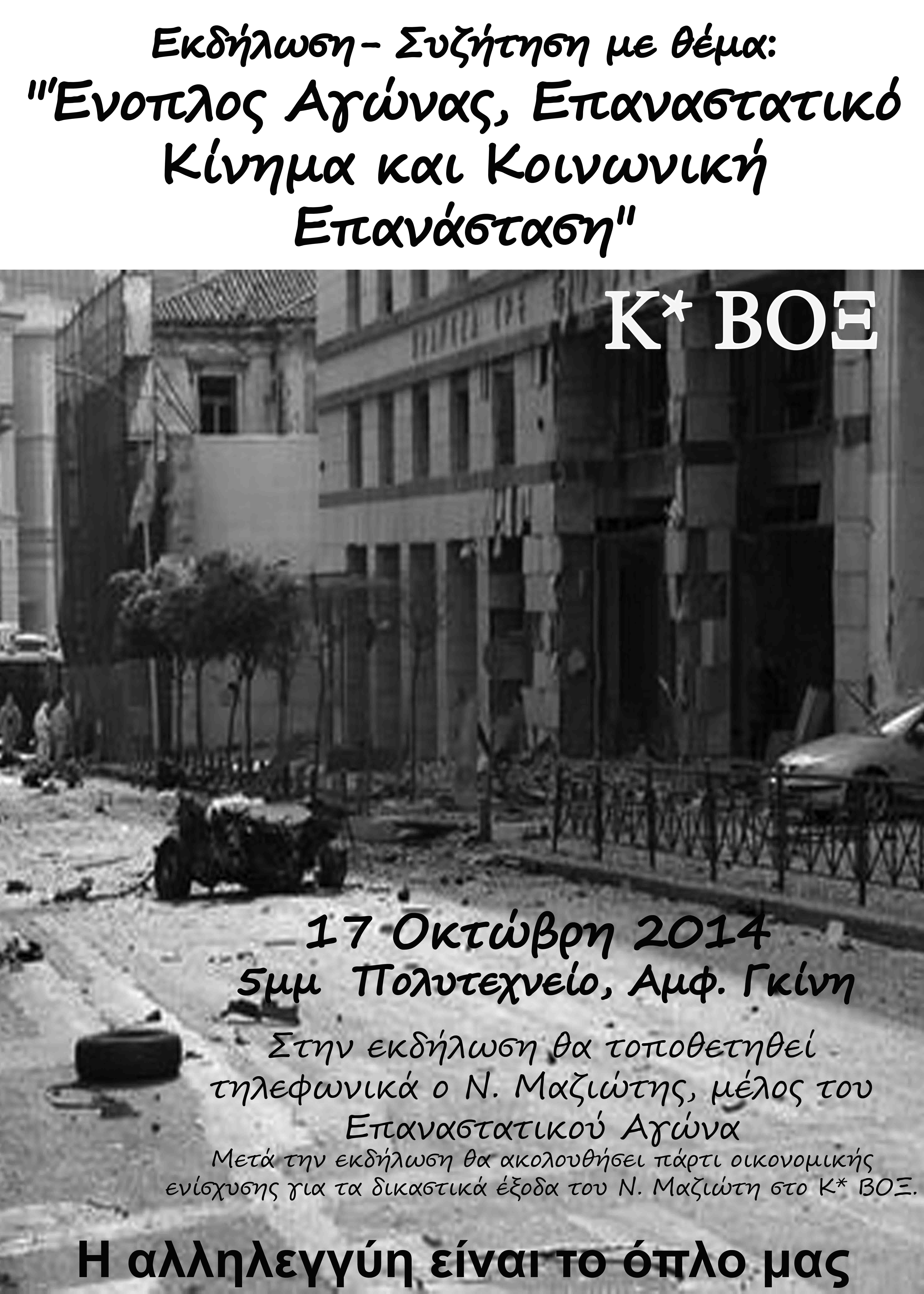 Κ*ΒΟΞ : Παρασκευή 17/10, 17:00 – Εκδήλωση-συζήτηση με θέμα “Ένοπλος Αγώνας, Επαναστατικό Κίνημα και Κοινωνική Επανάσταση” με τοποθέτηση του Ν. Μαζιώτη
