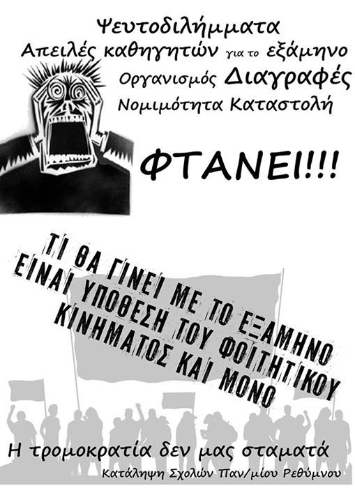 Ρέθυμνο : Τρίτη 25/11, 18:00 – Παγκρήτια πανεκπαιδευτική πορεία