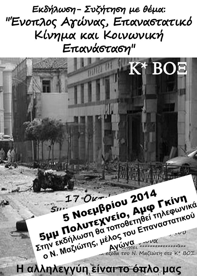 Κ*ΒΟΞ : Τετάρτη 05/11, 17:00 – Εκδήλωση-συζήτηση με θέμα “Ένοπλος Αγώνας, Επαναστατικό Κίνημα και Κοινωνική Επανάσταση” με τοποθέτηση του Ν. Μαζιώτη