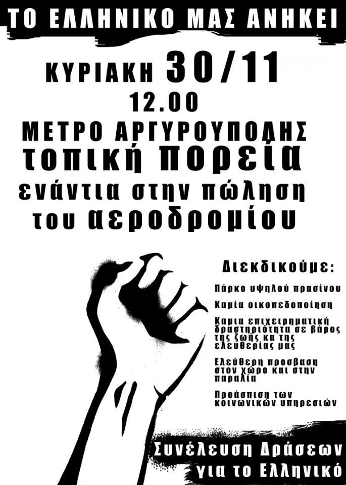 Συνέλευση Δράσεων για το Ελληνικό : Κυριακή 30/11, 12:00 – Πορεία ενάντια στην πώληση του Ελληνικού
