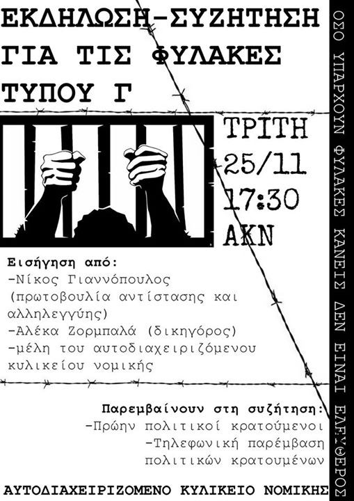 Αυτοδιαχειριζόμενο Κυλικείο Νομικής : Τρίτη 25/11, 17:30 – Εκδήλωση/συζήτηση για τις φυλακές τύπου Γ
