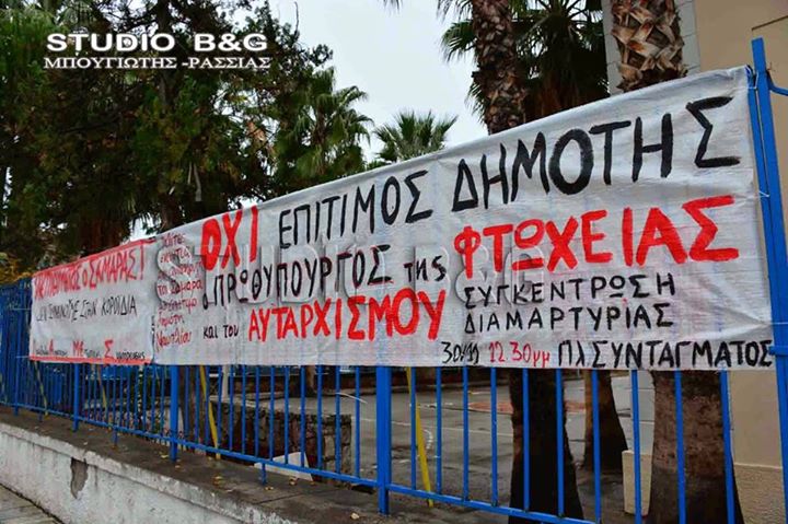 Ναύπλιο : Κυριακή 30/11, 12:30 – Συγκέντρωση διαμαρτυρίας ενάντια στον Σαμαρά
