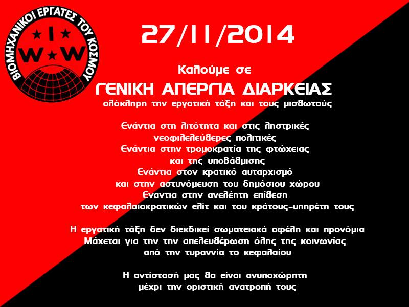 Βιομηχανικοί Εργάτες του Κόσμου (IWW) : Κάλεσμα σε Γενική Απεργία Διαρκείας από την Πέμπτη 27/11