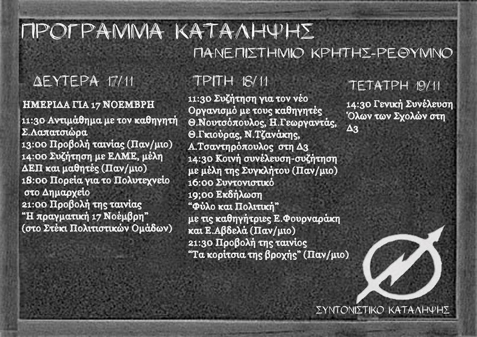 Ρέθυμνο : Δευτέρα 17/11 – Κάλεσμα σε εκδήλωση/συζήτηση «ΕΔΩ ΞΑΝΑ ΠΟΛΥΤΕΧΝΕΙΟ» και συμμετοχή στην πορεία