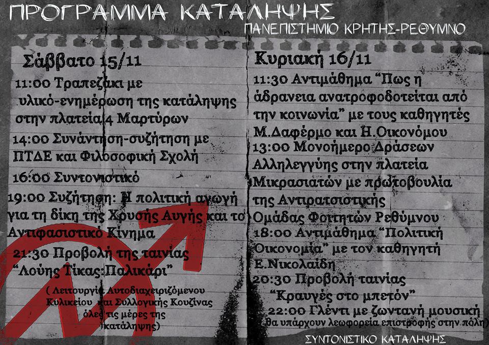 Ρέθυμνο : 15 και 16/11 – Πρόγραμμα κατάληψης πανεπιστημίου Κρήτης