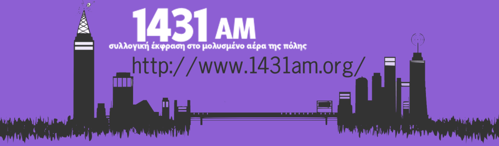 Θεσσαλονίκη: Κείμενο για την καταστολή του ελεύθερου κοινωνικού ραδιοφώνου 1431ΑΜ