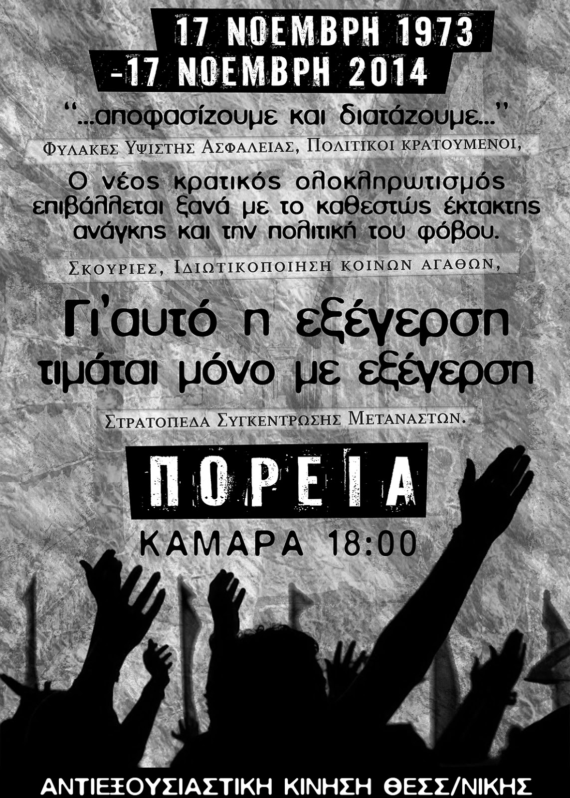 Θεσσαλονίκη: Δευτέρα 17/11 – Καλέσματα από ομάδες/συλλογικότητες για την πορεία του Πολυτεχνείου