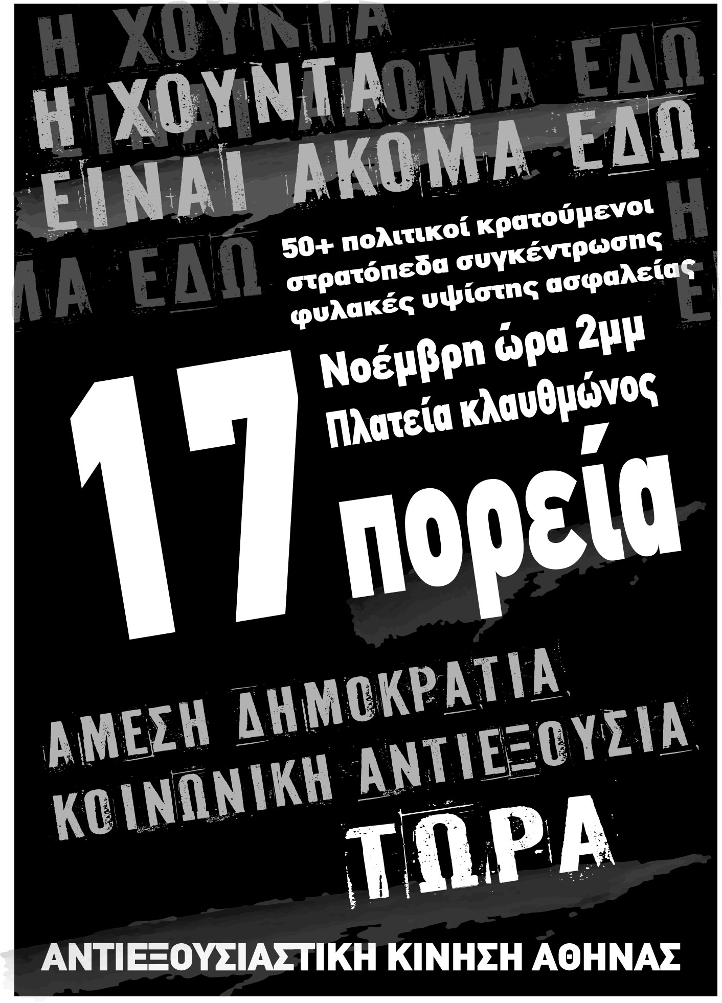 Αθήνα: Δευτέρα 17/11 – Καλέσματα από ομάδες/συλλογικότητες για την πορεία του Πολυτεχνείου