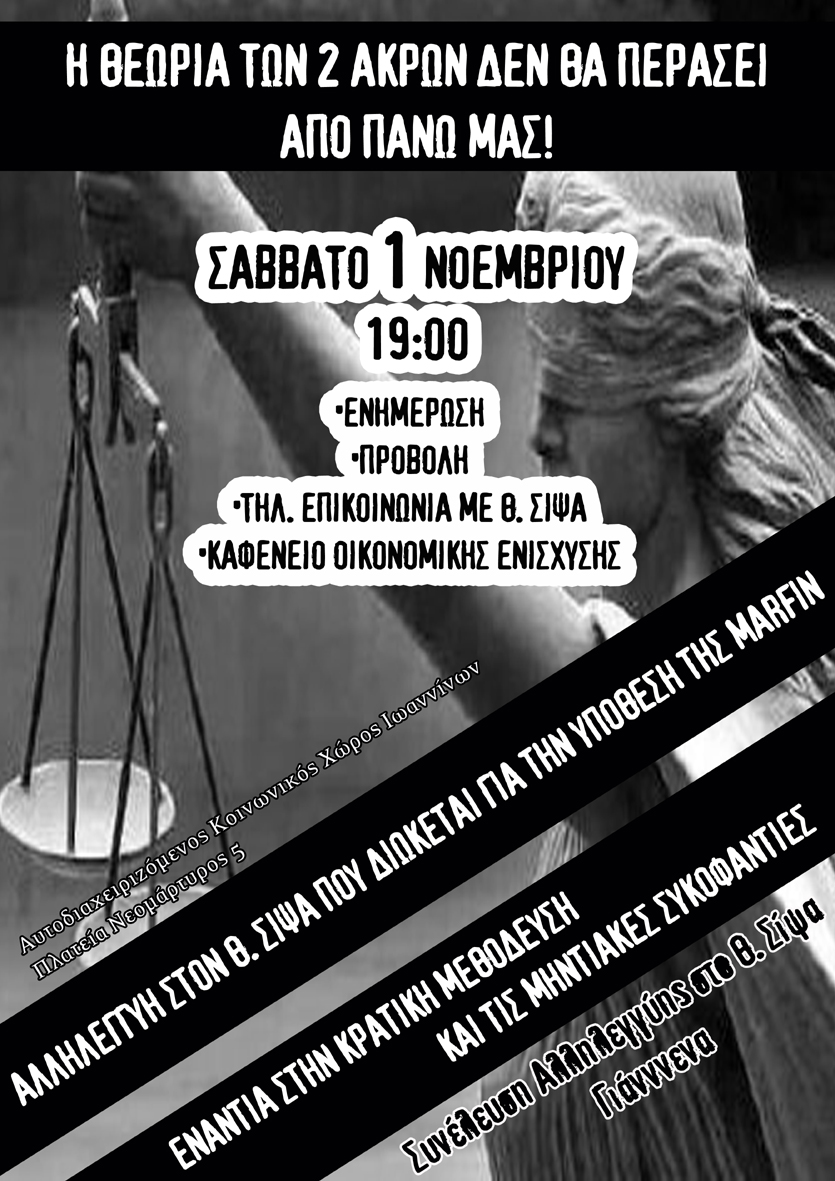 Α.ΚΟΙ.Χ.Ι., Γιάννενα : Σάββατο 01/11, 19:00 – Εκδήλωση για τον Θ. Σίψα που διώκεται για την υπόθεση MARFIN