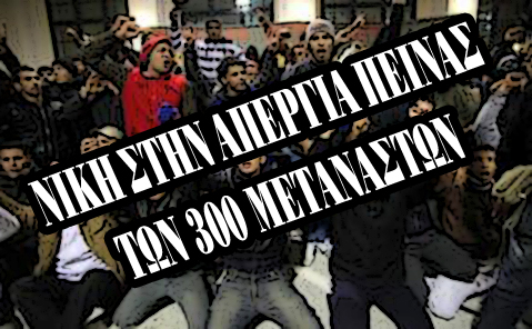 Φόρουμ Μεταναστών Κρήτης : 4 μήνες φυλακή και 1.500 ευρώ πρόστιμο σε 52 από τους 300 μετανάστες απεργούς πείνας