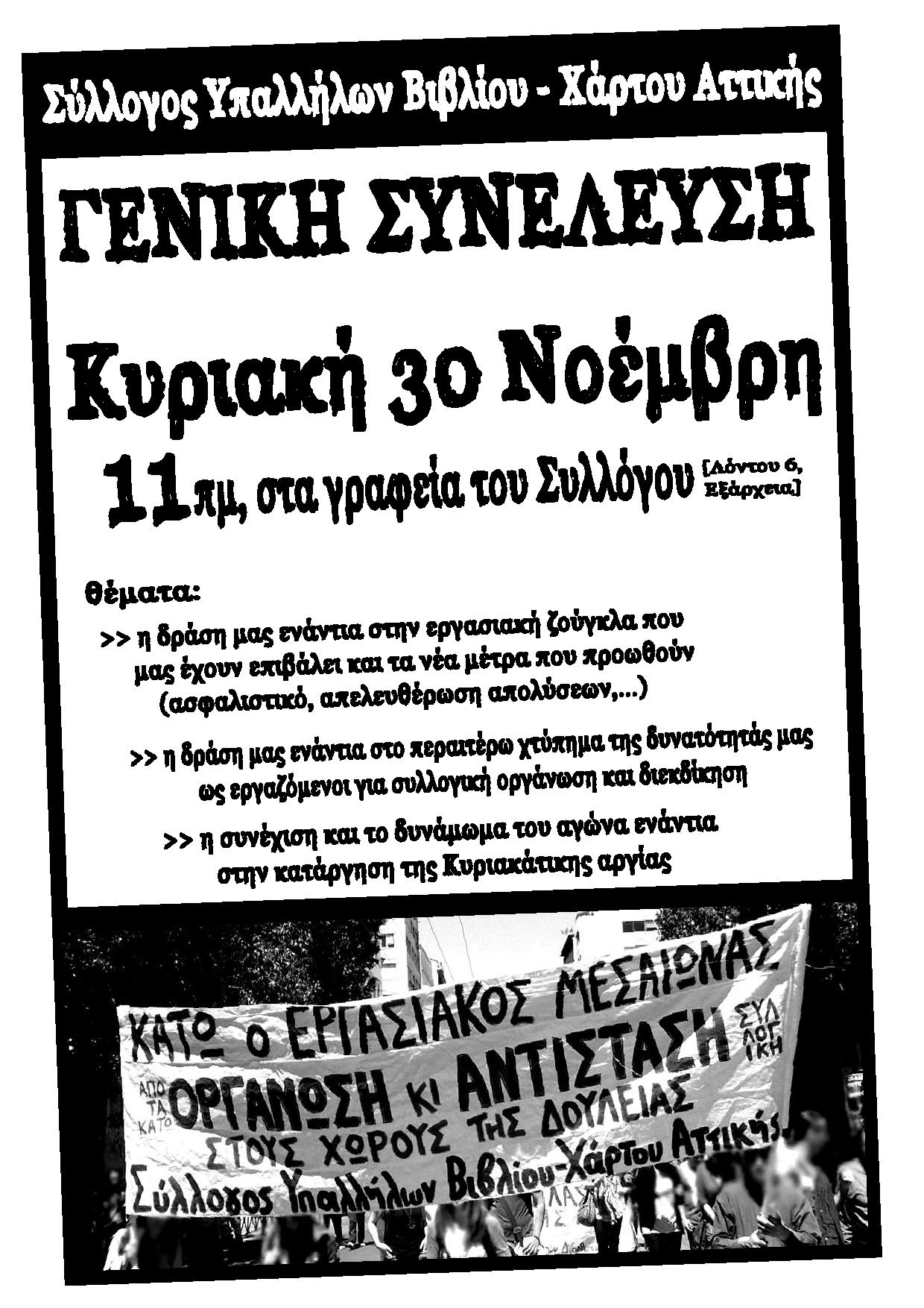 ΣΥΒΧΑ : Κάλεσμα στην Γενική Απεργία την Πέμπτη 27/11, 10.30 στο Πολυτεχνείο