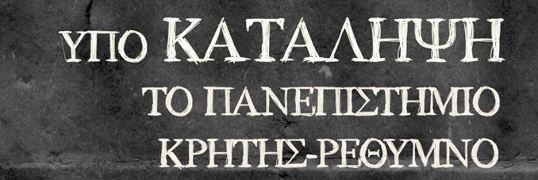Squat radio UocReth – ο ιντερνετικός σταθμός του κατειλημμένου πανεπιστημίου Ρεθύμνου