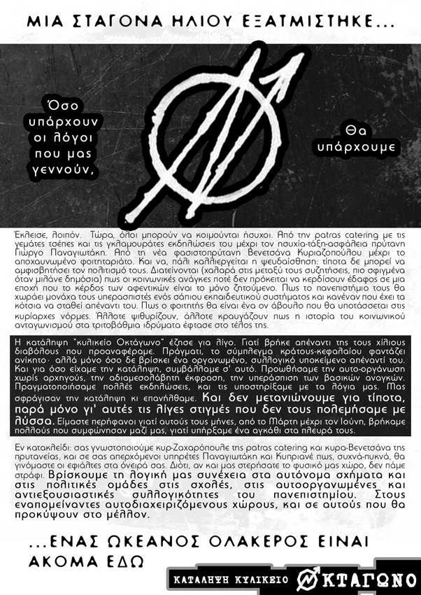 Οκτάγωνο, Πάτρα : Αφίσα από την κατάληψη κυλικείου ΟΚΤΑΓΩΝΟ, για την εκκένωση της