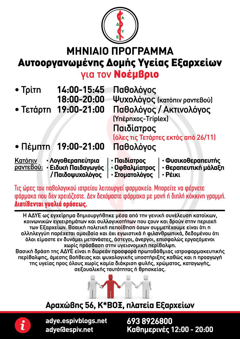 Αυτοοργανωμένη Δομή Υγείας Εξαρχείων : Πρόγραμμα για τον μήνα Νοέμβριο
