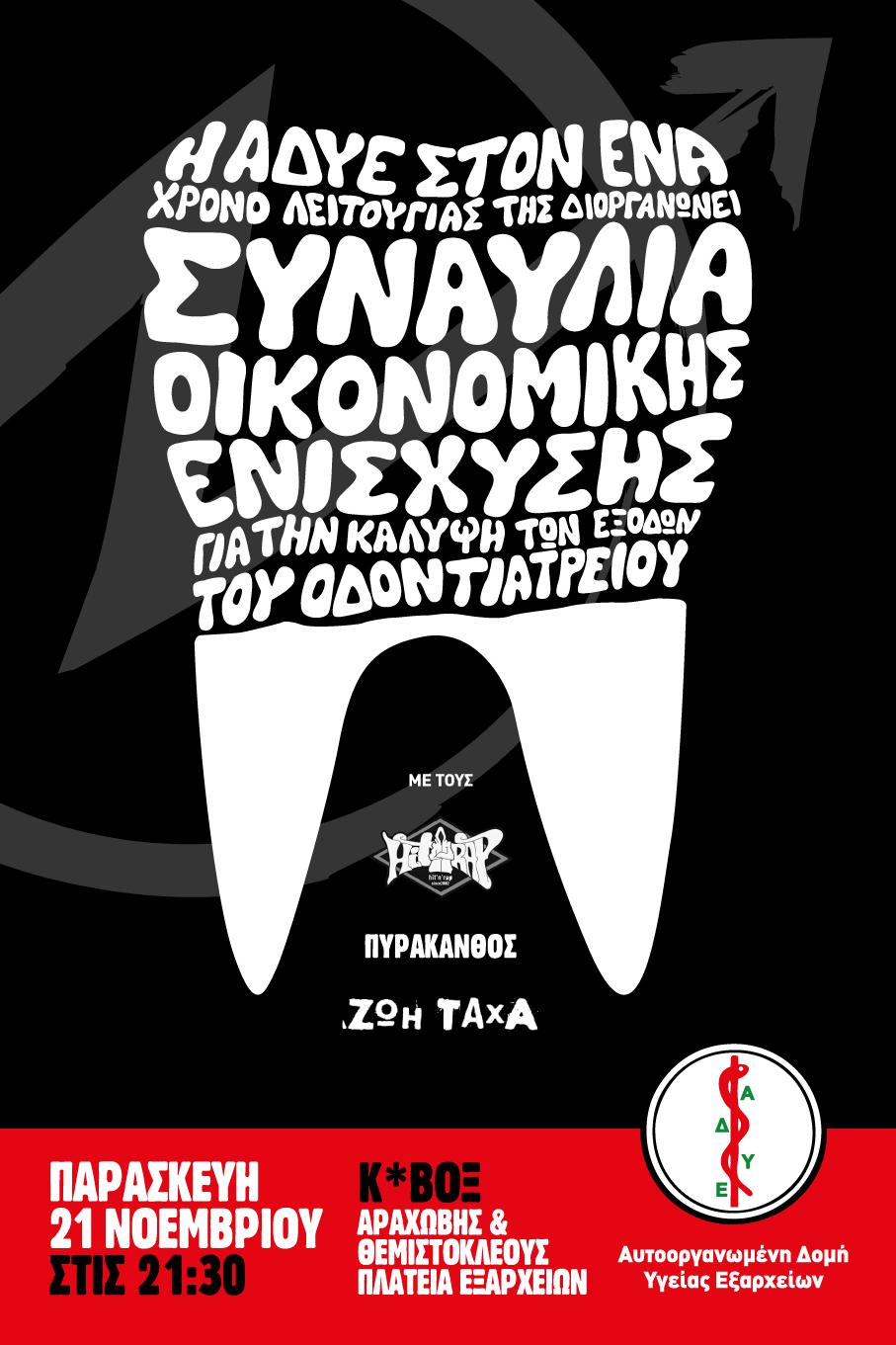 ΑΔΥΕ : Παρασκευή 21/11, 21:30 – Συναυλία οικονομικής Ενίσχυσης της Αυτοοργανωμένη Δομή Υγείας Εξαρχείων