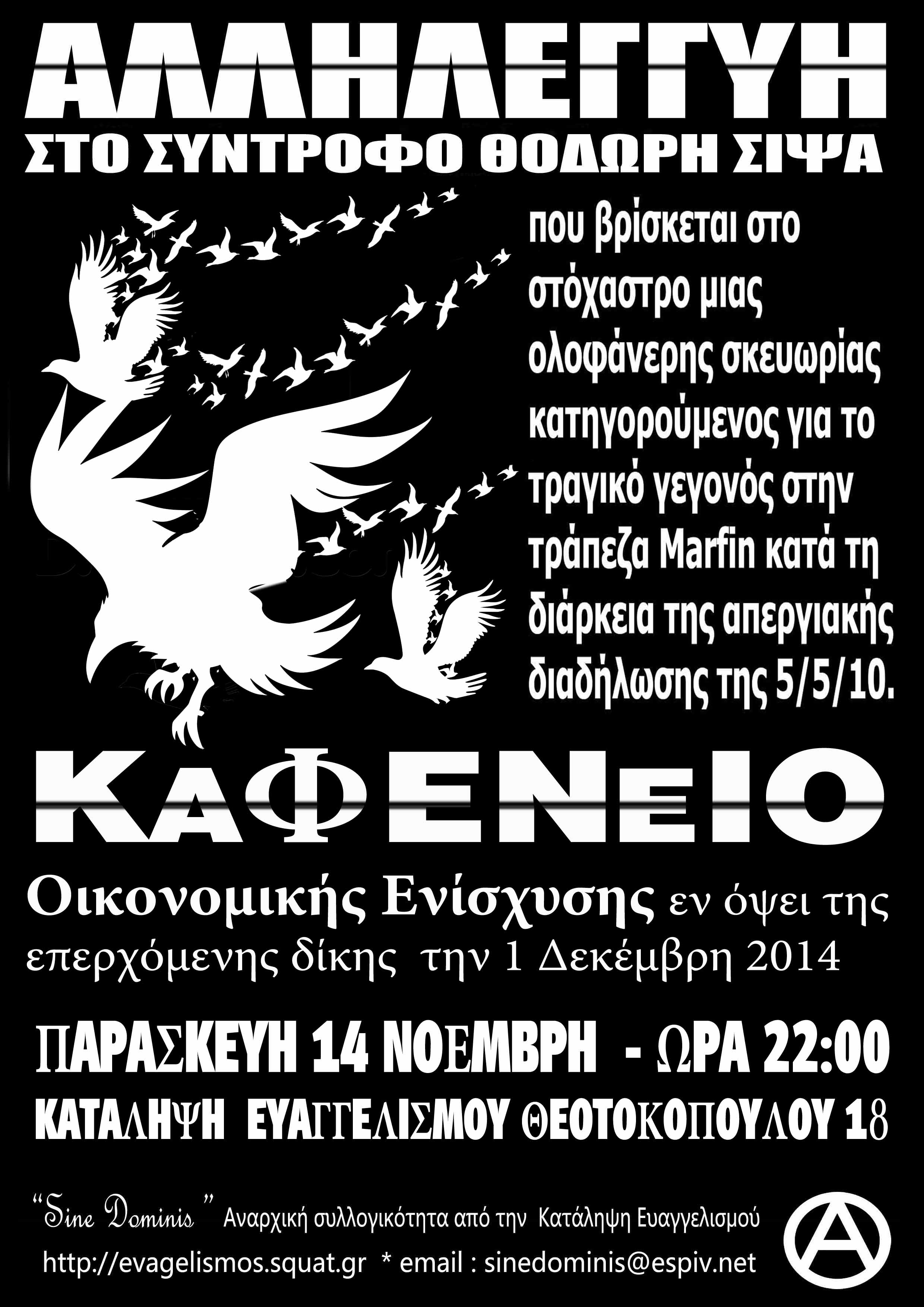 ” Sine Dominis ”, Ηράκλειο : Παρασκευή 14/11, 22:00 – Καφενείο οικονομικής ενίσχυσης στον Θ. Σίψα στην κατάληψη Ευαγγελισμού