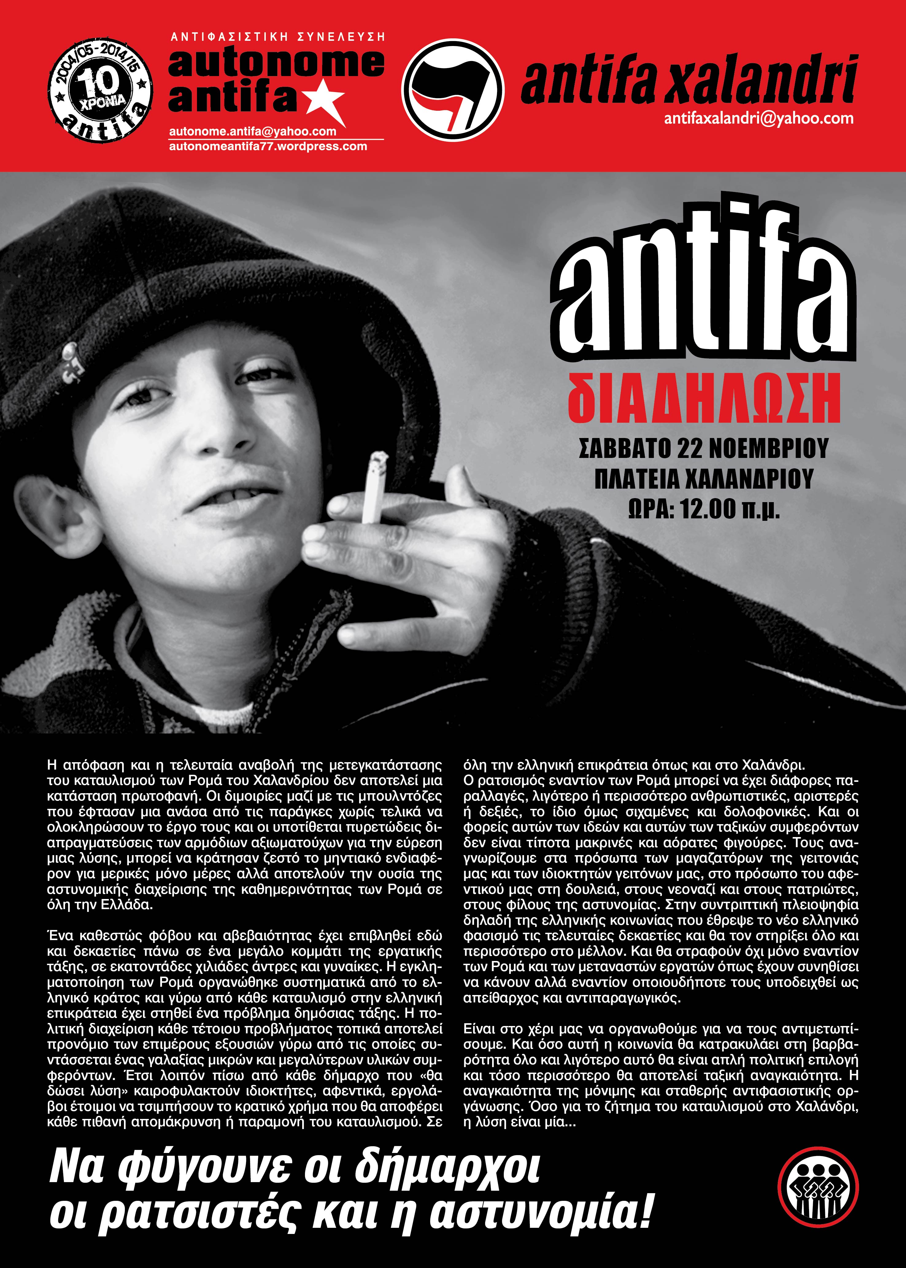 Χαλάνδρι : 22/11, 12:00 – Antifa διαδήλωση
