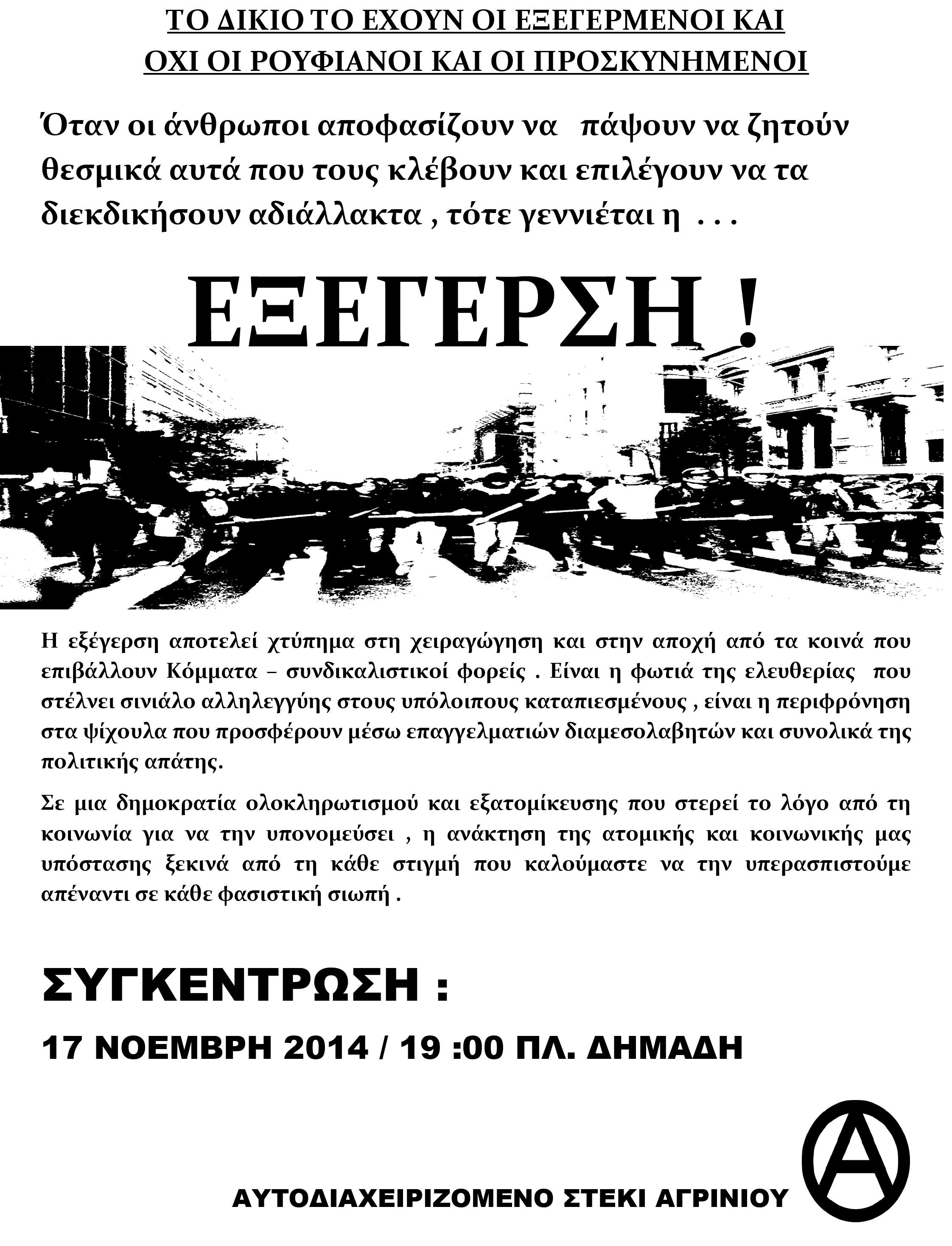 Ελλάδα: Δευτέρα 17/11 – Καλέσματα σε διάφορες πόλεις για την πορεία του Πολυτεχνείου