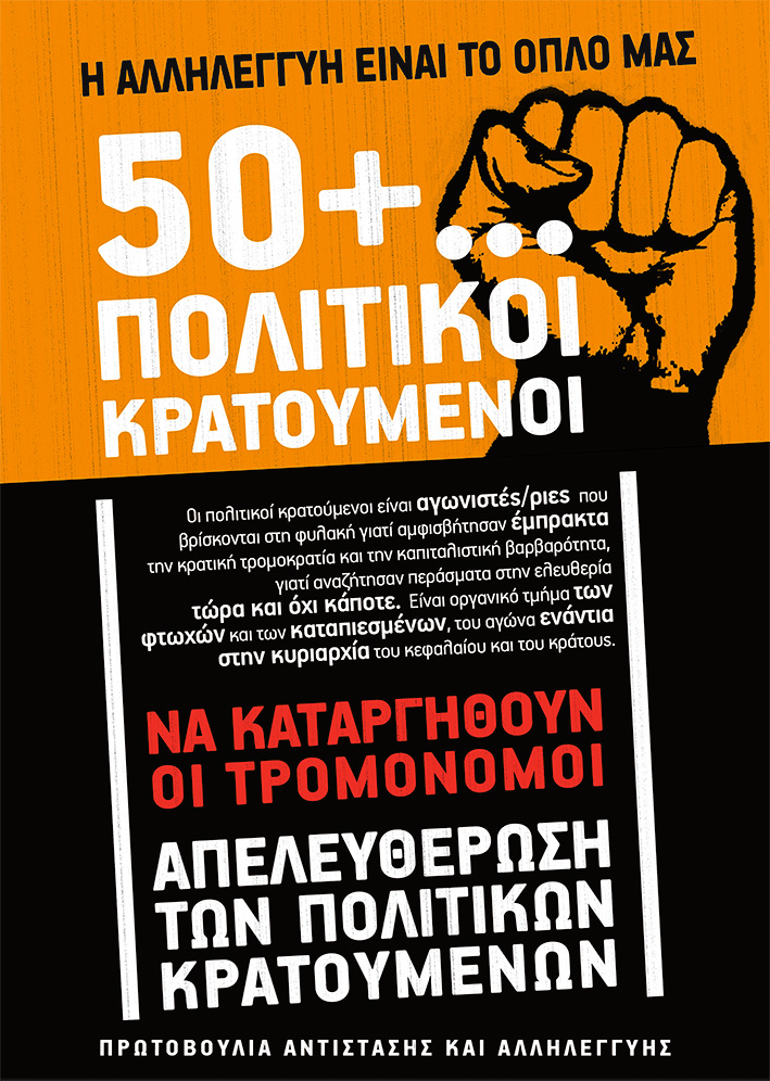Πρωτοβουλία Αντίστασης και Αλληλεγγύης : 50+… Πολιτικοί Κρατούμενοι (αφίσα)