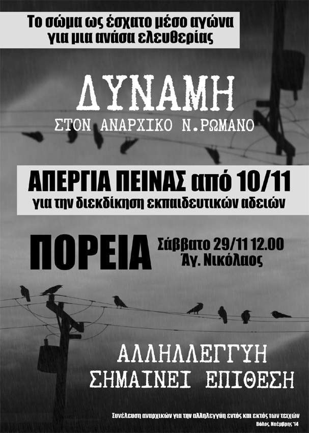 Βόλος : Σάββατο 29/11, 12:00 – Πορεία Αλληλεγγύης στον Ν.Ρωμανό (και σποτάκι αλληλεγγύης)