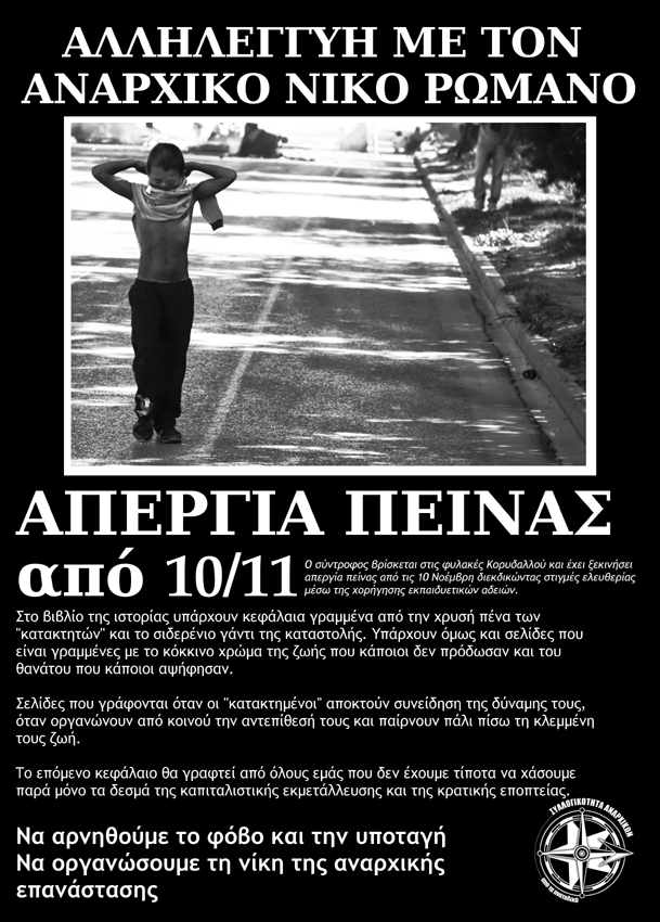 Θεσσαλονίκη : Κυριακή 23/11, 17:00 – Συγκέντρωση για τις απεργίες πείνας που τρέχουν στον πεζόδρομο Καλαμαριάς