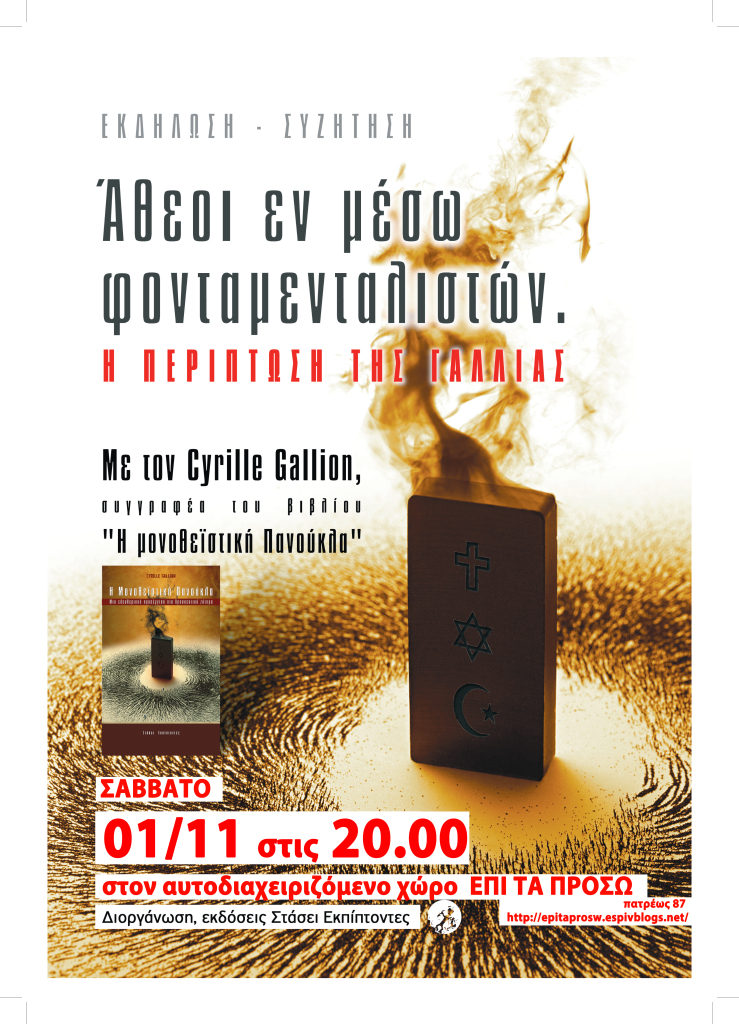 επί τα πρόσω: Σάββατο 01/11 – Εκδήλωση/συζήτηση « Άθεοι εν μέσω θρησκευτικών φονταμενταλιστών»