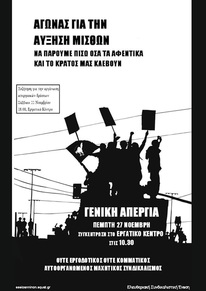 ΕΣΕ Ιωαννίνων : Πέμπτη 27/11, 10:30 – Κάλεσμα στην Γενική απεργία