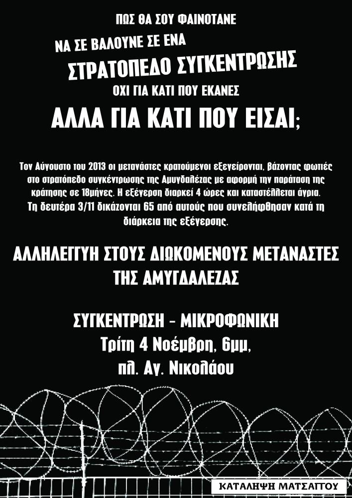 Κατάληψη Ματσάγγου, Βόλος : Τρίτη 04/11, 18:00 – Συγκέντρωση/μικροφωνική αλληλεγγύης στους διωκόμενους μετανάστες.