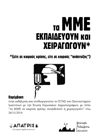 Γιάννενα : Παρέμβαση σε εκδήλωση για ΜΜΕ στο πανεπιστήμιο Ιωαννίνων