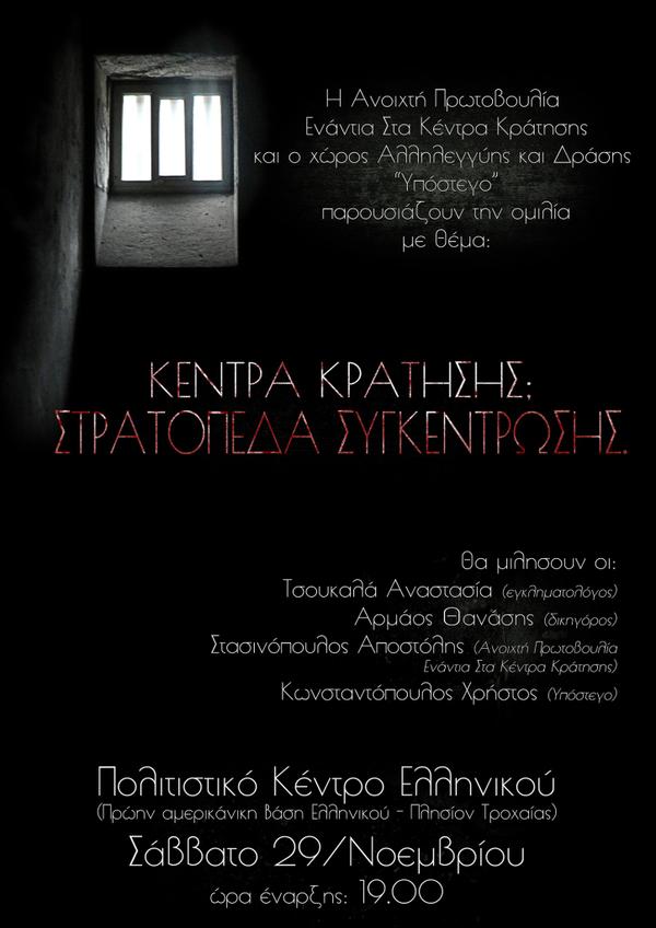 Υπόστεγο : Σάββατο 29/11, 19:00 – Εκδήλωση/συζήτηση :”Κέντρα κράτησης – στρατόπεδα συγκέντρωσης”