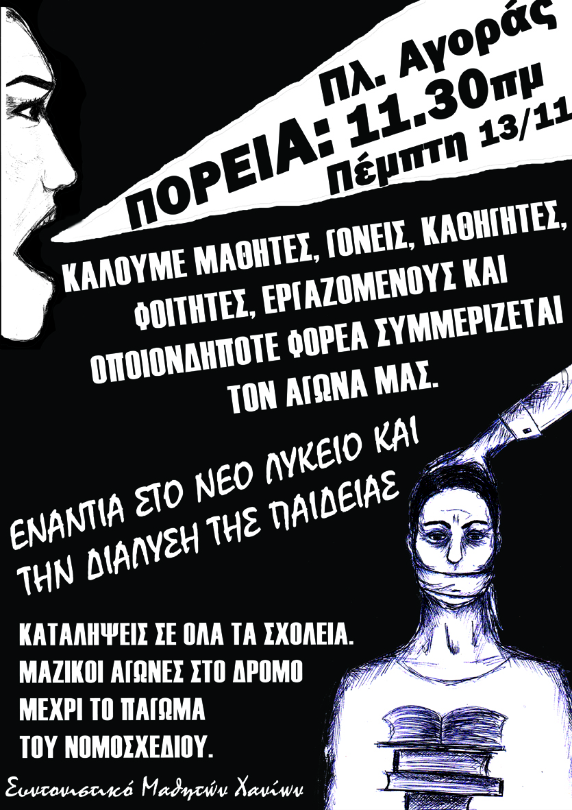 Συντονιστικό Μαθητών Χανίων : Πέμπτη 13/11, 11:30 – Πορεία ενάντια στο "νέο λύκειο"