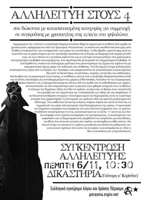Πάτρα : Πέμπτη 06/11, 10:30 – Συγκέντρωση αλληλεγγύης στους 4 που διώκονται με κατασκευασμένες κατηγορίες για συμμετοχή σε συγκρούσεις με χρυσαυγίτες στις 11/10/2012