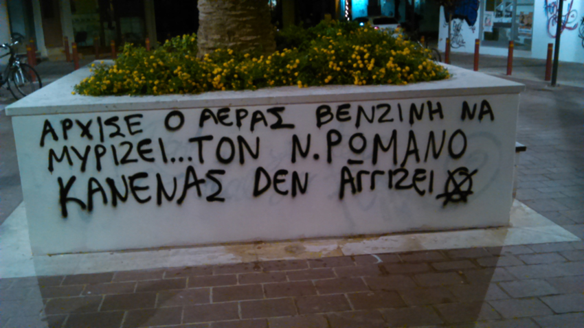 Ρέθυμνο : Συνθήματα αλληλεγγύης στον Ν. Ρωμανό