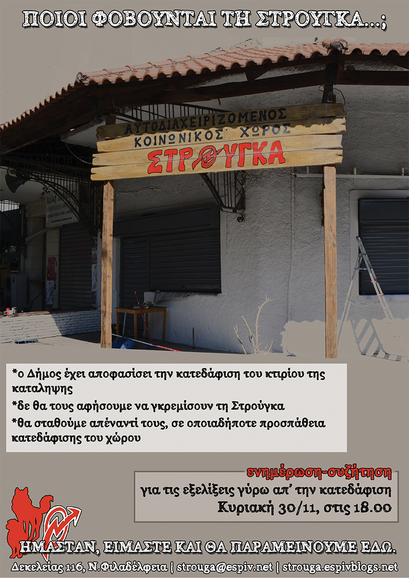 Στρούγκα : Κυριακή 30/11, 18:00 – Ενημέρωση/συζήτηση για τις εξελίξεις γύρω απ’ την κατεδάφιση