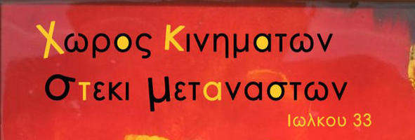 Χώρος κινημάτων – Στέκι Μεταναστών Βόλου : Δωρεάν νομική συμβουλή για μετανάστες, ανέργους και χαμηλόμισθους