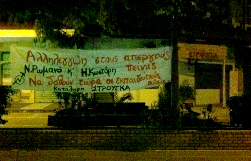 Στρούγκα : Αλληλεγγύη στους απεργούς πείνας Ν.Ρωμανό και Η.Κωστάρη
