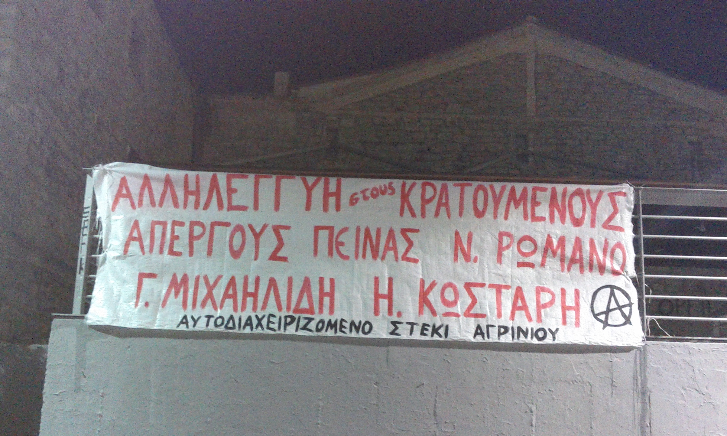 Συγκεντρωτικό δράσεων αλληλεγγύης στους απεργούς πείνας Ν. Ρωμανό- Η Κωστάρη-Γ. Μιχαηλίδη (μέρος 6ο)