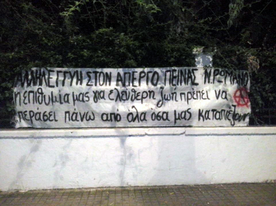 Ρέθυμνο : Πανό αλληλεγγύης στον απεργό πείνας Ν. Ρωμανό