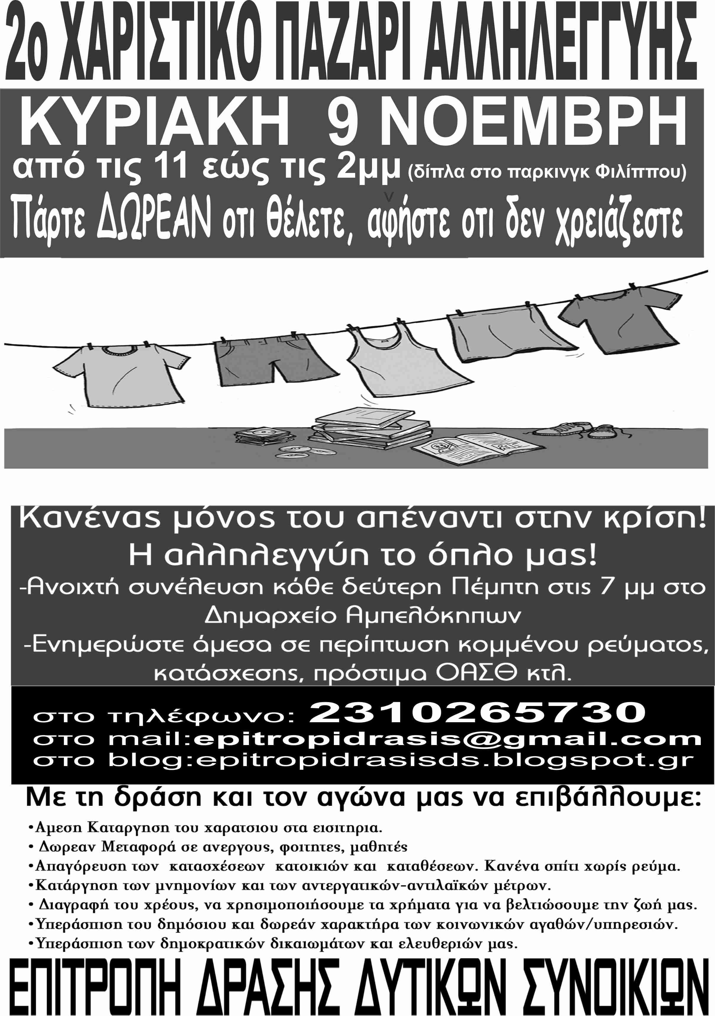 Θεσσαλονίκη: 2ο χαριστικό παζάρι αλληλεγγύης [Κυριακή 09/11, 11:00 έως 14:00]