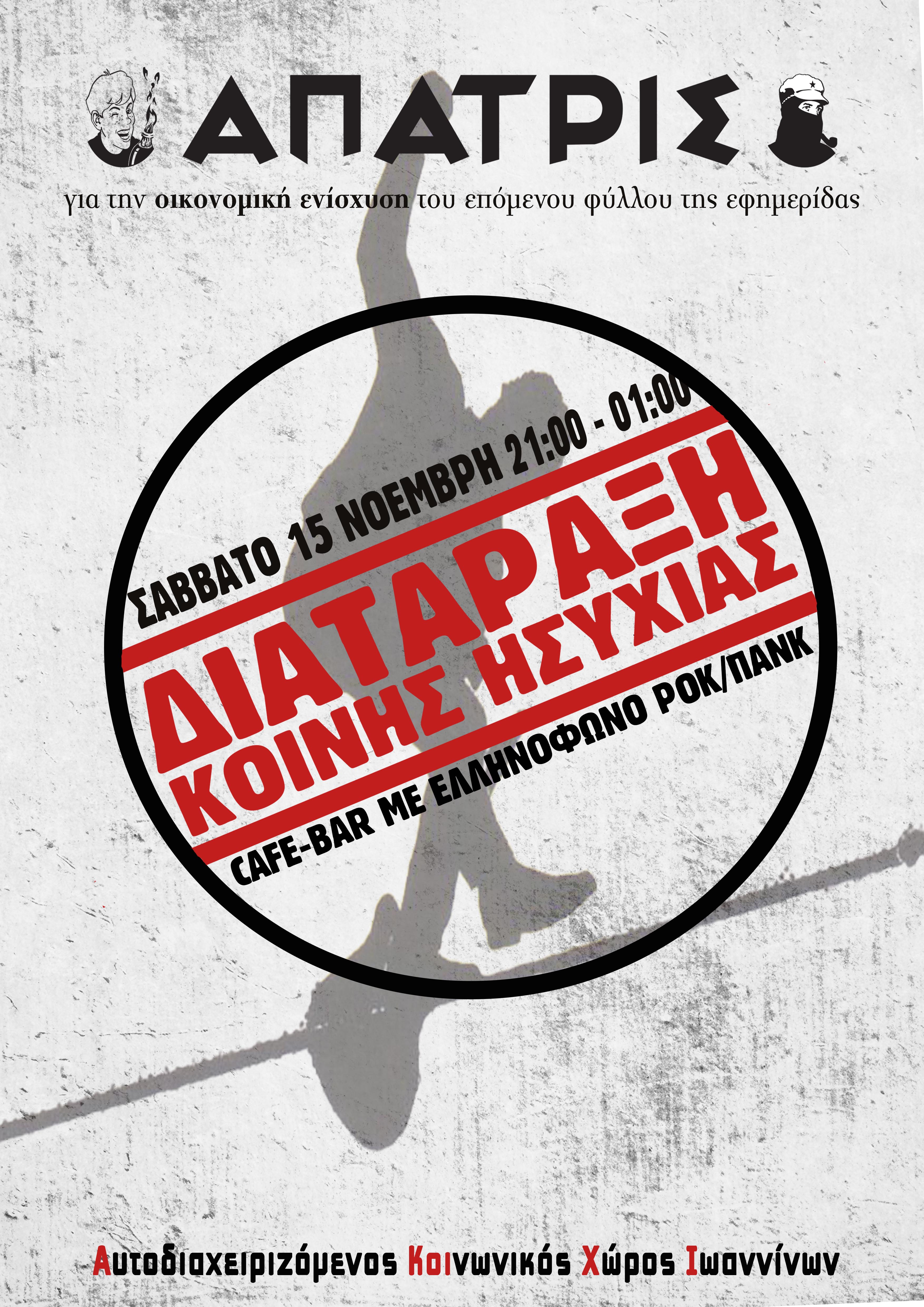 Γιάννενα : Σάββατο 15/11, 21:00 – Cafe-bar για την οικονομική ενίσχυση του επόμενου φύλλου της εφημερίδας Άπατρις