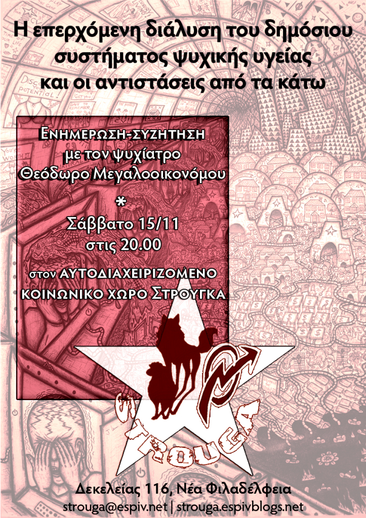 Στρούγκα : Σάββατο 15/11, 20:00 – Ενημέρωση/συζήτηση "Η επερχόμενη διάλυση του δημόσιου συστήματος ψυχικής υγείας και οι αντιστάσεις από τα κάτω"