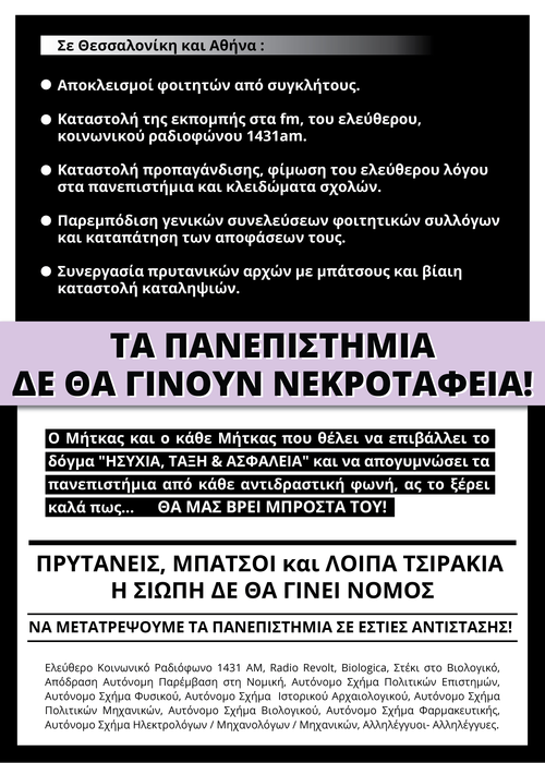 Θεσσαλονίκη : Πέμπτη 20/11, 11:00 – Πορεία ενάντια στην καταστολή – Τα πανεπιστήμια δεν θα γίνουν νεκροταφεία